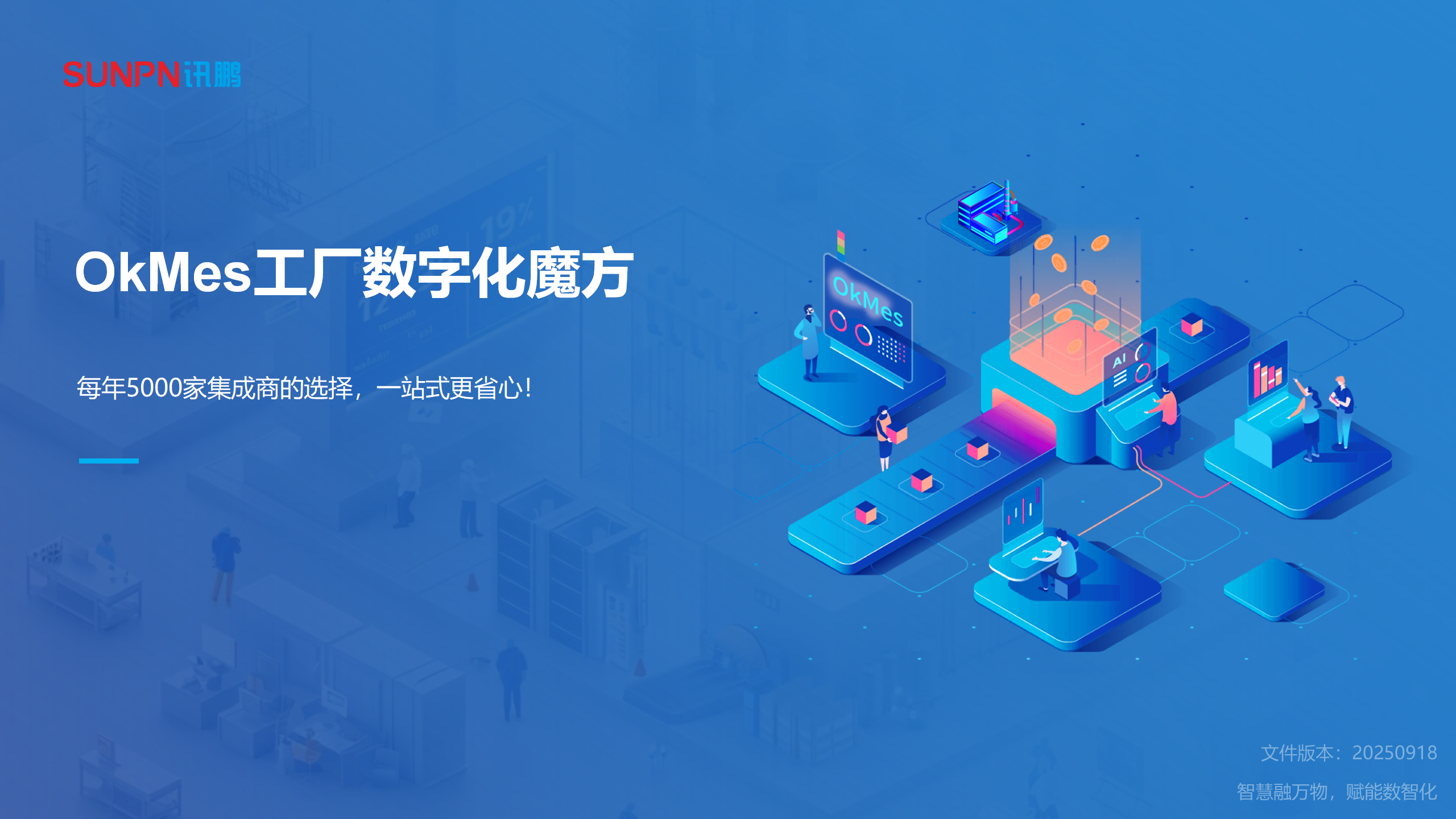 訊鵬智能OKMES工廠數(shù)字化魔方